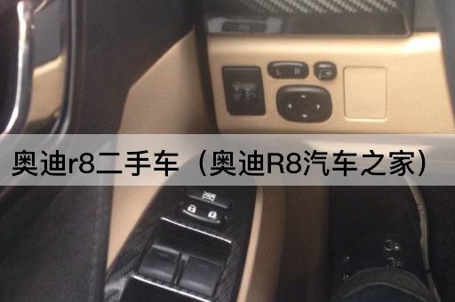 奥迪R8二手车（奥迪R8之家论坛）