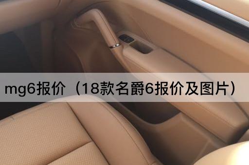 mg6报价（2023款名爵6报价及）