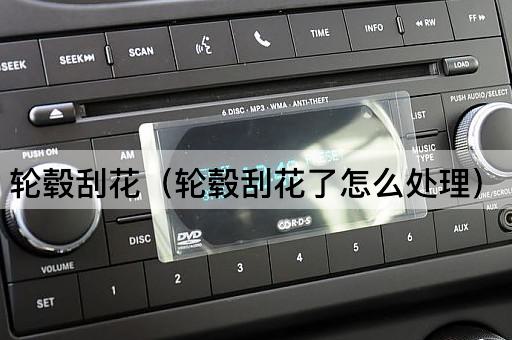 轮毂刮花了怎么办？处理方法大揭秘