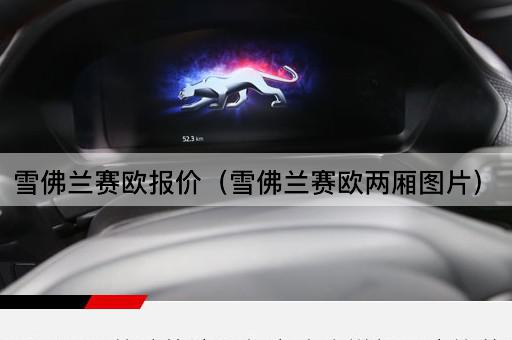 雪佛兰赛欧报价（雪佛兰赛欧三厢）