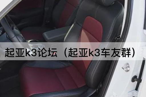 起亚k3（起亚k3车主俱乐部）