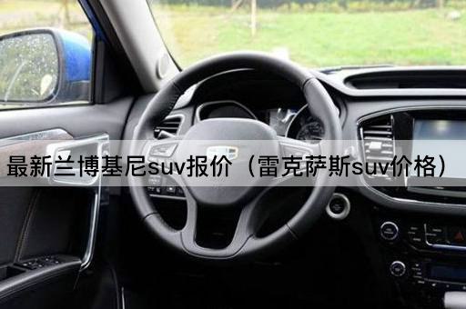 最新兰博基尼SUV报价（保时捷SUV价格）