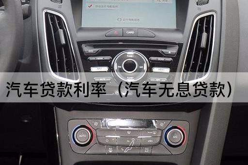 汽车款利率（汽车低息款）