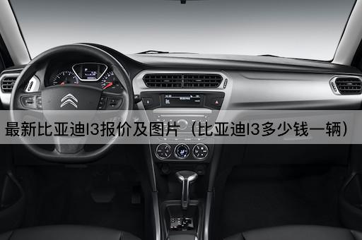 最新比亚迪L3报价及（比亚迪L3价格一览）