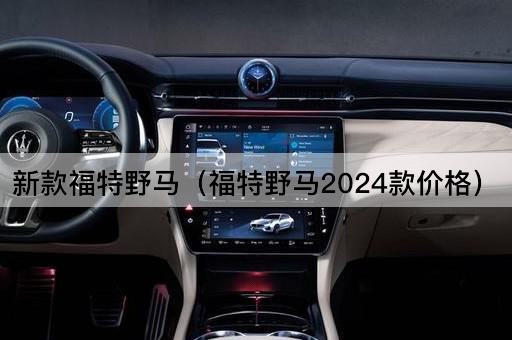 新款福特野马（2024年版售价）