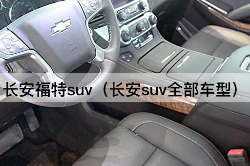 长安福特SUV（长安SUV全系车型）