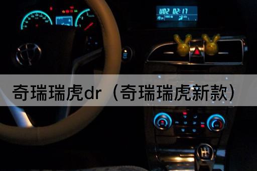 奇瑞瑞虎DR（奇瑞瑞虎升级版）