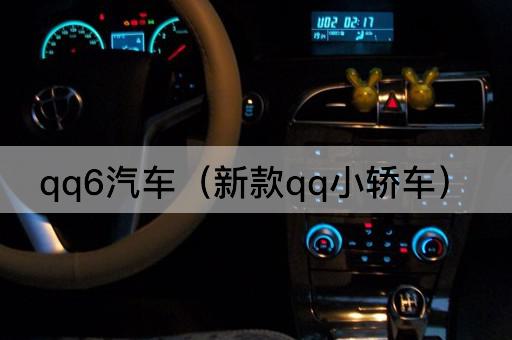 QQ6汽车（新款微型轿车）