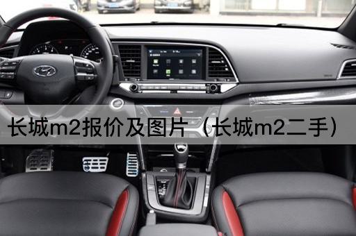 长城M2报价及（长城M2二手车市场分析）