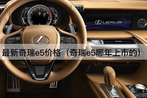 最新奇瑞e5价格（奇瑞e5上市年份）