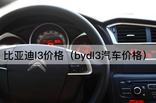 比亚迪L3价格（BYD L3汽车报价）