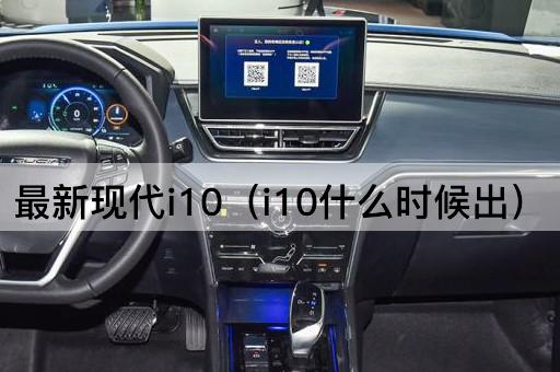 最新现代i10（发布日期揭晓）