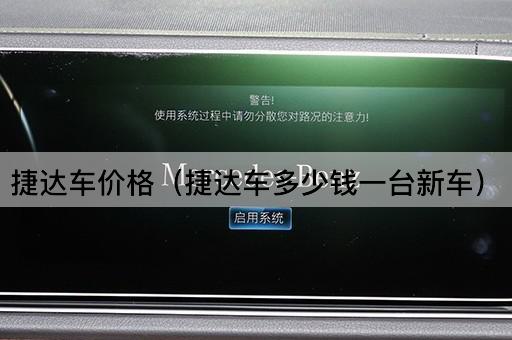 捷达车价格（捷达新车售价一览）