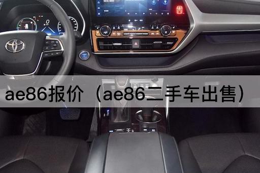 ae86报价（ae86经典车转让）