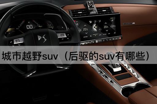 城市越野SUV（四驱SUV推荐）