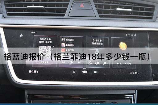 格蓝迪报价（格兰菲迪21年多少钱一瓶）