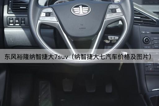 东风裕隆纳智捷大7 SUV（纳智捷大七汽车报价及）