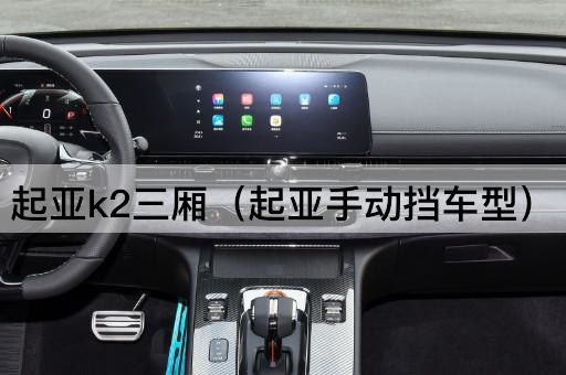 起亚K2三厢（起亚自动挡车型）