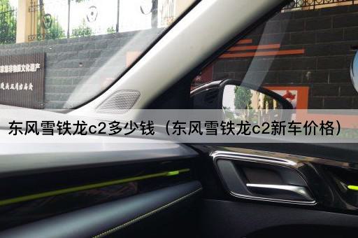 东风雪铁龙C2新车报价查询