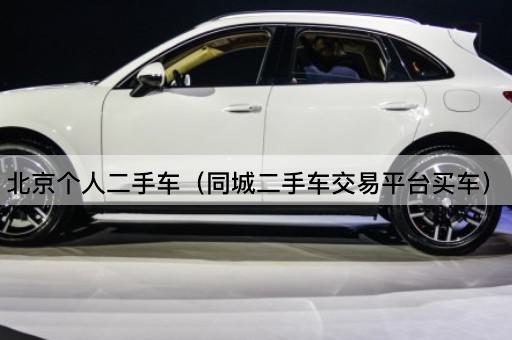个人二手车（同城二手车直购平台）