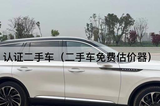 认证二手车（二手车评估工具）