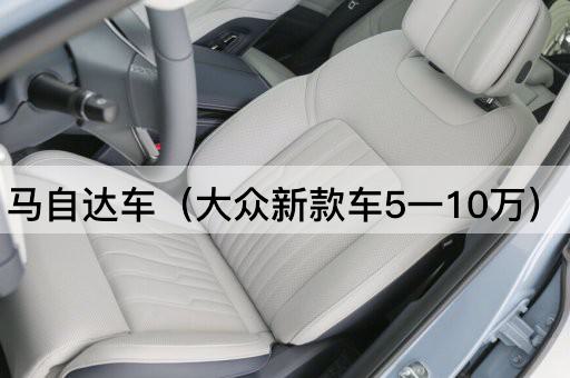 马自达车（经济型家用车5-10万）