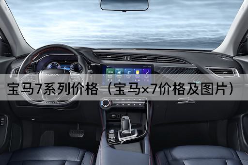 宝马7系列价格（宝马X7报价及配置）