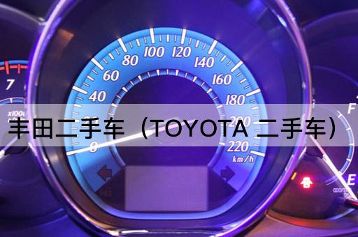 丰田认证二手车（TOYOTA认证二手车）