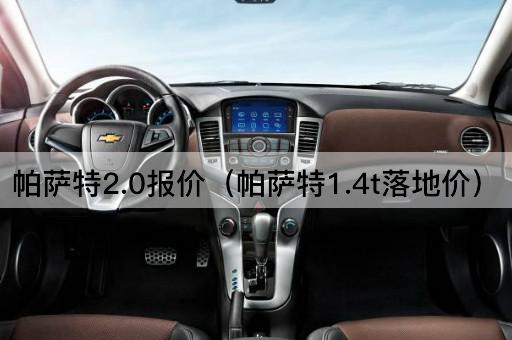 帕萨特2.0报价（帕萨特1.8t落地价）