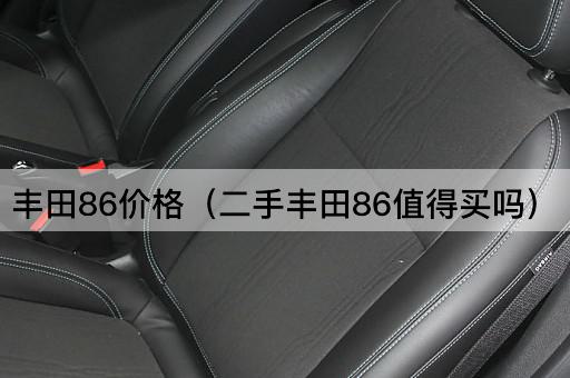 二手丰田86性价比分析
