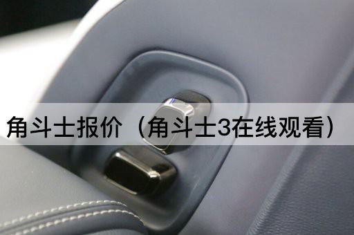 角斗士报价（角斗士4）