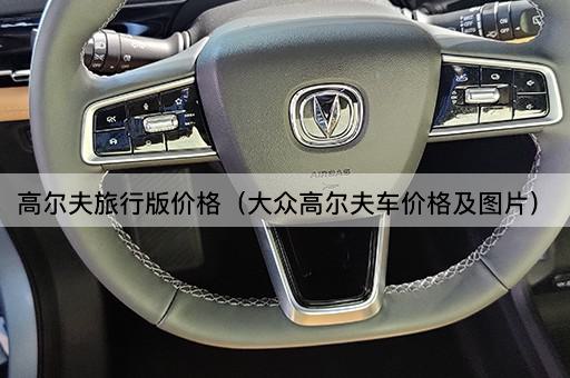 高尔夫旅行版价格（大众高尔夫车型及报价）