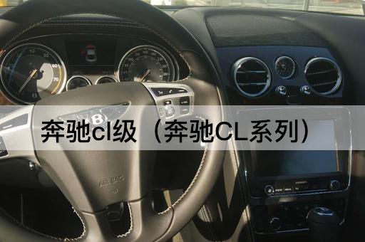 奔驰CL级（奔驰CL系列车型）