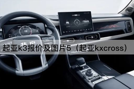 起亚K3报价及5（起亚KX Cross）