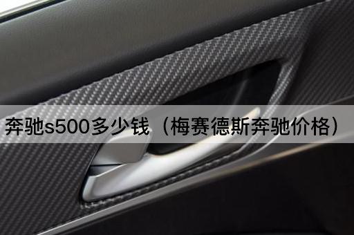 奔驰S500多少钱（梅赛德斯-奔驰报价）