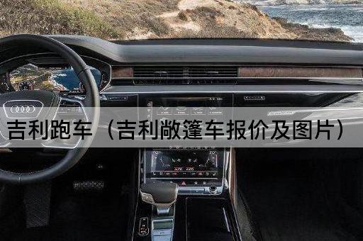 吉利跑车（吉利硬顶敞篷车报价及）