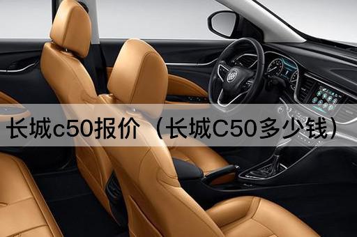 长城C50价格查询（长城C50售价多少）