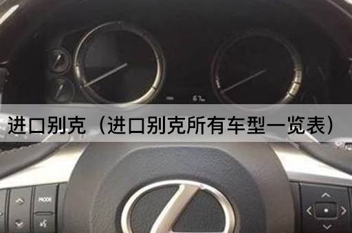 进口别克（全球车型精选）