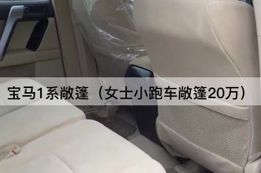 宝马1系敞篷（女士时尚小跑车20万）