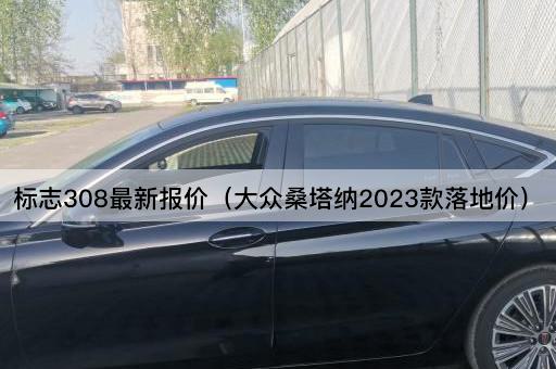 标志308最新报价（丰田卡罗拉2023款落地价）