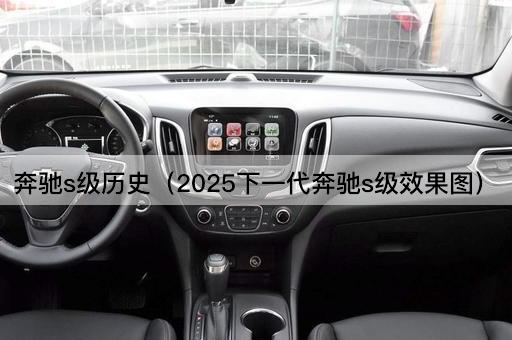 奔驰S级历史（2025未来概念奔驰S级设计图）