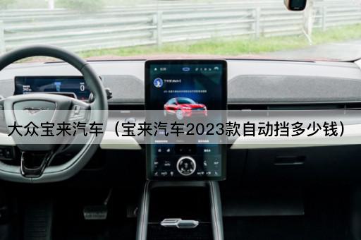 大众宝来汽车（宝来汽车2024款自动挡价格）