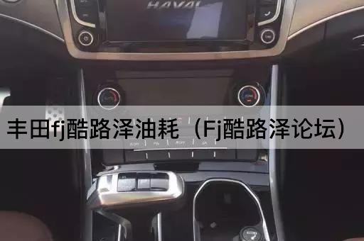 丰田FJ酷路泽燃油效率（FJ Cruiser）