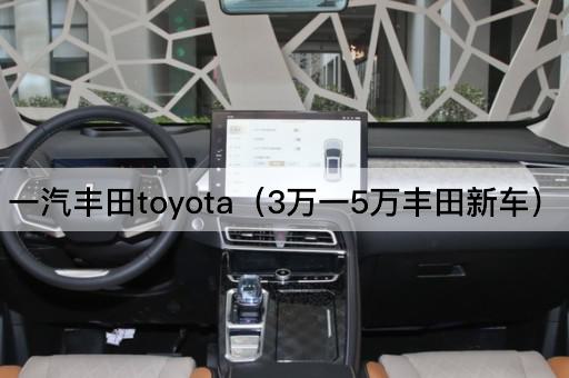 一汽丰田Toyota（3万至5万丰田新车）
