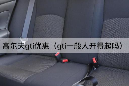 高尔夫GTI优惠（GTI适合普通消费者吗）