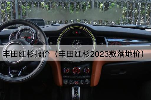 丰田红杉报价（2023款丰田红杉最终成交价）
