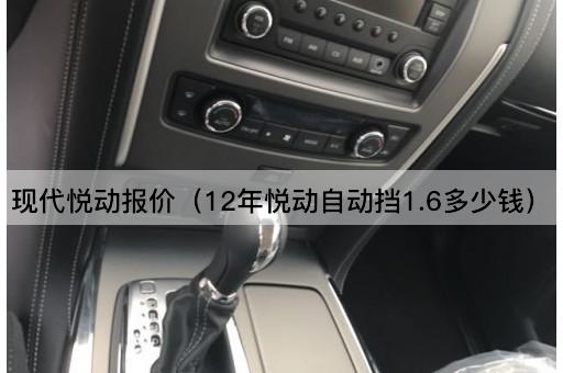 现代悦动报价（2012年悦动自动挡1.6价格）