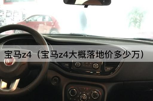 宝马Z4（宝马Z4预计最终售价范围）