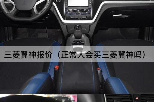 三菱翼神报价（普通消费者会选择三菱翼神吗）