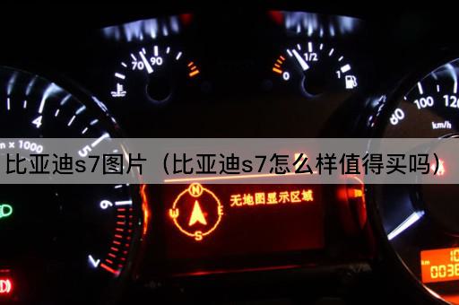 比亚迪S7（比亚迪S7性价比分析）